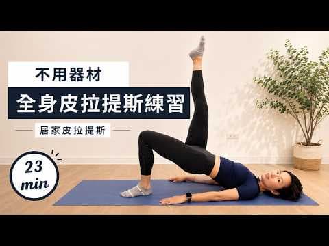 23分鐘皮拉提斯 |全身訓練|核心強化,居家運動