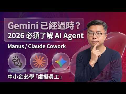 Gemini 已經過時?2026 必須了解 AI Agent|Manus / Claude Cowork 教學|中小企必學「虛擬員工」