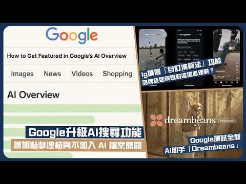 Google 升級 AI 搜尋功能 | Instagram 擴展「自訂演算法」功能 | Google 測試全新 AI 助手「Dreambeans」|每週社交媒體新聞精選 |粵語中字
