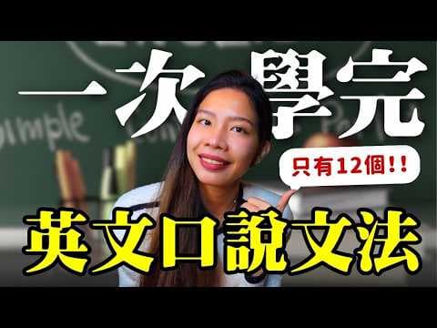 15分鐘學完所有英文口說文法!💬12條黃金原則讓你開口不再卡住!