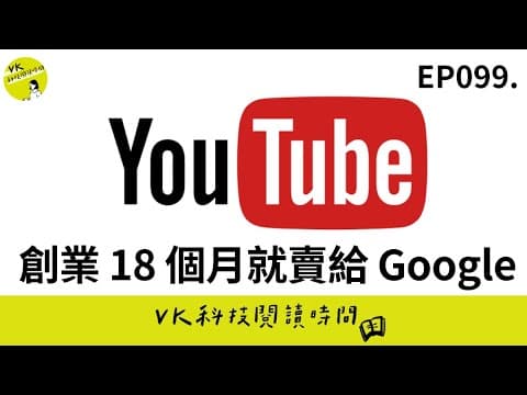 EP099. 寄生社群、盜版內容:YouTube 早期如何靠「偷流量」成為超紅的影音平台?|VK科技閱讀時間