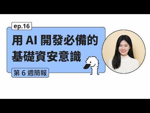 AI 時代必備的資安意識:小心提示詞注入、謹慎使用第三方內容 - CS146S 學習記錄 ep16