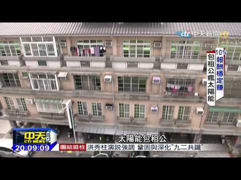 2015 07 19 中天電視專訪:包租公瘋太陽能 18%報酬穩定賺