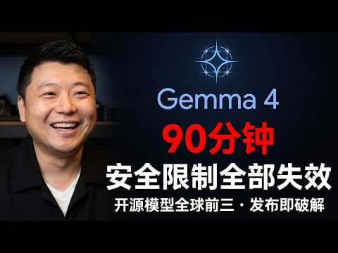 Gemma 4发布90分钟,所有安全限制被彻底移除