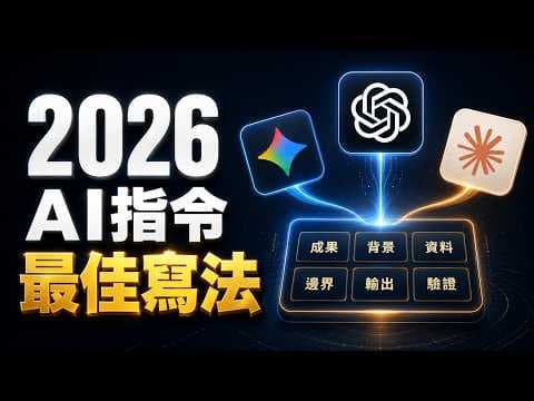 2026 AI 提示詞最佳設計指南:GPT、Claude、Gemini 共通框架,與 AI 溝通的黃金公式一次看懂直接進化【欸那個AJ】