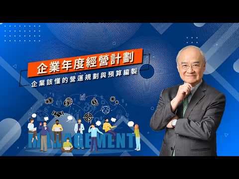 企業年度計劃|導入年度計劃企業才能有經營的共識|年度計劃與預算編擬