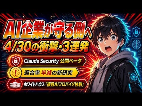 【AI企業がAIで守る時代】Anthropic Claude Security公開ベータ+迎合半減+ホワイトハウス複数AI強制!4月30日 同日3連発の徹底解説【2026年4月最新】