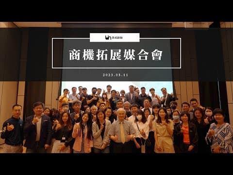 眾邦群聯-商機拓展媒合會花絮
