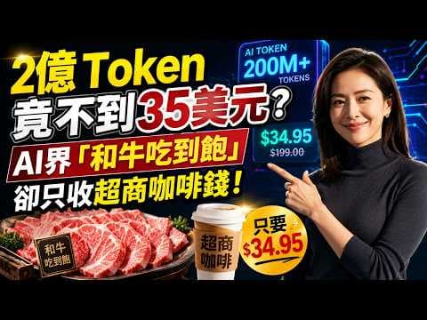 🚨2億 Token竟不到35美元?AI界「和牛吃到飽」卻只收超商咖啡錢!