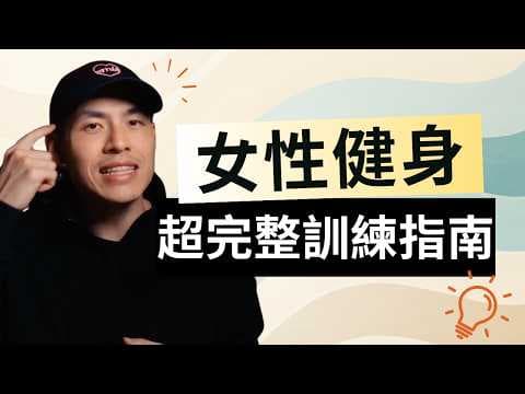 男女健身差在哪?三個生理差異決定妳的練法