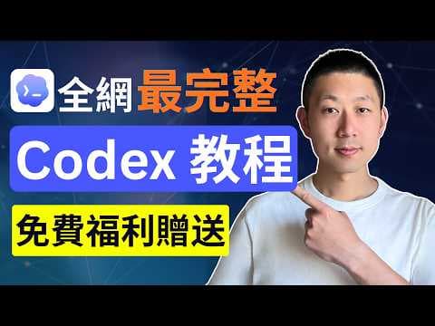 零基礎30分鐘學會Codex 95%功能!【福利贈送】