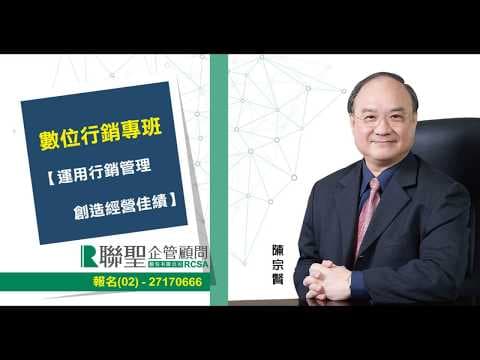 數位經營管理 X 數位行銷趨勢| 陳宗賢教授