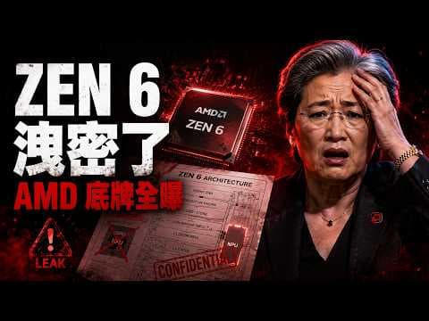 AMD官網出大事了!😱Zen 6核心機密意外流出,下代處理器竟然要砍掉這個?千萬別買錯!🔥