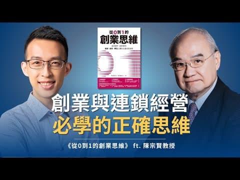 擔任過 71 家企業 CEO 的大師親授,創業與連鎖經營必學的正確思維|《從0到1的創業思維》 ft. 陳宗賢教授