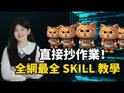 【2026 必看】AI Agent 終極實戰:從原理拆解到「萬能 Skill 製造機」自製!全網最全 SOP 帶你零代碼手搓數位特工,打造自動化流水線