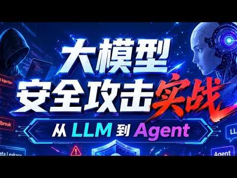 【AI攻防】大模型 安全攻击实战:Agent 漏洞|提示注入|安全评测标准! 豆包 / DeepSeek 漏洞全拆解!AI大模型必备教程!#大模型 #人工智能 #人工智能课程 #ai #大模型安全
