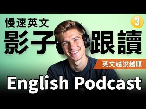 🔥 不出國也能練出一口流利英文?我用這5個方法,六個月英文口說提升300%|Shadowing 影子跟讀|英語聽力訓練|Learn English with Podcast|Episode 3