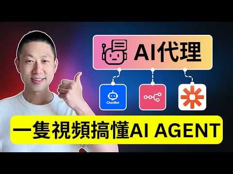 15分鐘學會AI Agent|完整講解