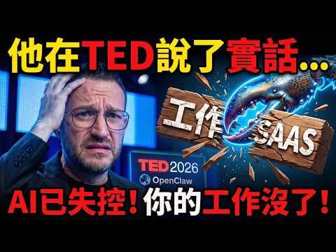 2026 TED演講震撼全球:這才是AI代理的終極形態!Sam Altman也怕了?😱