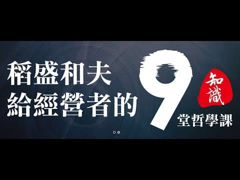 稻盛和夫給經營者的九堂哲學課