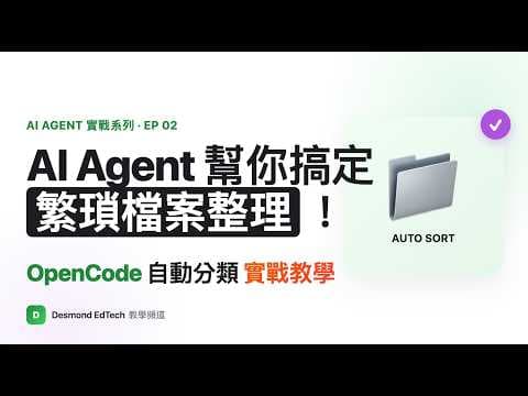 AI Agent 幫你搞定繁瑣檔案整理!OpenCode 自動分類實戰教學