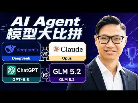 【AI Agent 大比拼】GPT-5.5 vs Claude Opus vs DeepSeek v4 Pro vs GLM 5.2:實測自動化工作流程,誰是性價比之王?