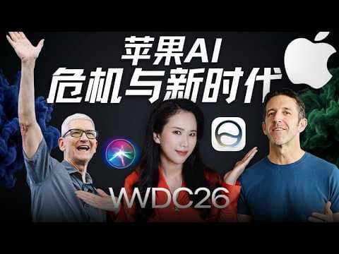 库克的离场,苹果新AI权力重构与价值观天平|WWDC26