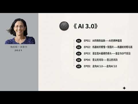 AI3 0 EP04: 意义的鸿沟