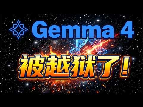 彻底解放!谷歌 Gemma 4 越狱版 vs 官方版:对比结果简直离谱!