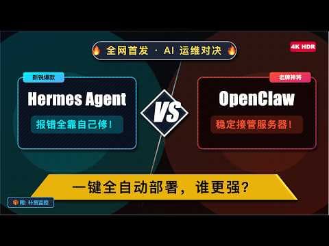 【英伟达免费api放开玩】超越 OpenClaw?Hermes Agent 中文一键部署教程!AI 接管服务器实战,报错全靠它自己修。