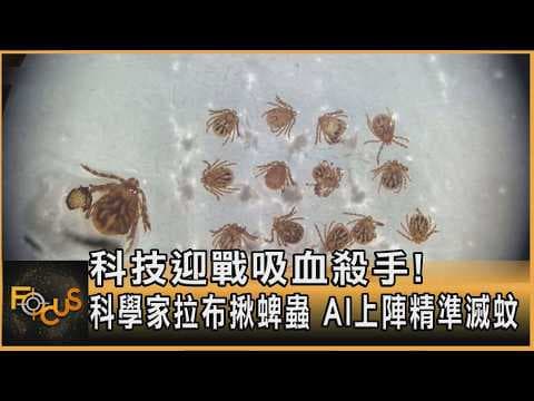 科技迎戰吸血殺手! 科學家拉布揪蜱蟲 AI上陣精準滅蚊|方念華|FOCUS全球新聞20260618 @tvbsfocus