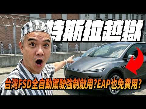 台灣特斯拉FSD自動駕駛強制啟用!?連EAP也免費送給你用?到底是怎麼越獄的?破保?罰款?行人禮讓也能精準判別?#tesla #特斯拉 #fsd #news #熱門 #modely #開箱
