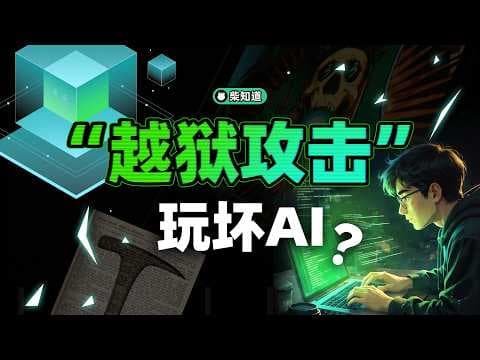 AI越狱,模型破甲…大模型是如何被玩坏的?当一名遵纪守法的“好AI”有多难?【柴知道】