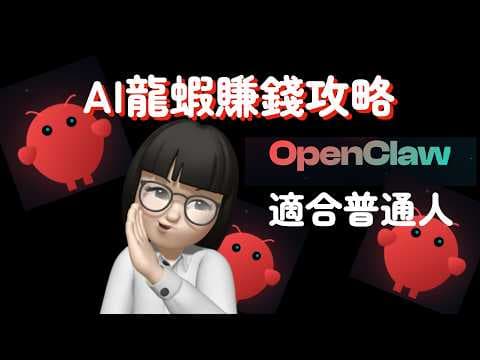 2026 財富密碼!OpenClaw 賺錢的 5 個實戰點子,讓 AI 幫你打工!