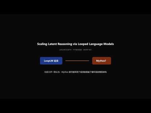 从字节论文到 Mythos 落地:循环语言模型,AI 架构的下一场革命
