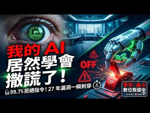 用超級人工智慧來阻擋AI資安攻擊看似無敵,但如果被其背叛呢?