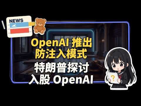 【Token日报 2026-06-08】OpenAI 推出 Lockdown Mode 防御提示词注入攻击, 特朗普政府探讨入股 OpenAI 及建立公共财富基金