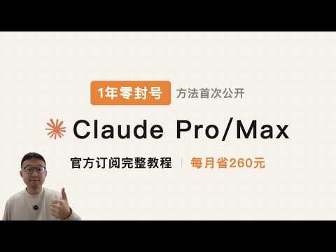 官方Claude订阅1年从未被封!我的完整方法首次公开,Max计划每月只要600元