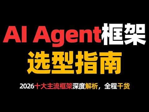 AI Agent框架选型指南:2026十大主流框架深度解析