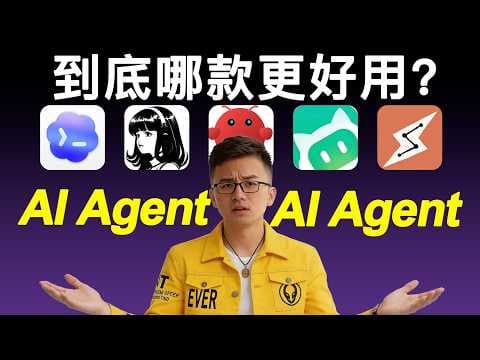 AI Agent 別亂選!2026 AI Agent 深度橫評,普通人看完不踩坑|OpenClaw、Codex、Hermes、WorkBuddy、Claude Cowork