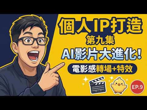 【AI 實戰】真公開!AI 自動賺錢第五集:一小時極速產出高質影片!公開 AI 剪片 Workflow 與成本結算! | Ron Sir AI 基地 第十集