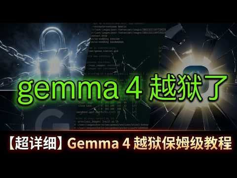 超详细 本地部署 Gemma 4 越狱版教程:解除限制,真正完全属于你的 AI!