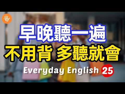 🎧【必備英語】早晚聽一遍 不用背 多聽就會25 | 快速習慣美國人正常語速 | 常用英文詞彙和表達方式 | 真實英文聽力🚀