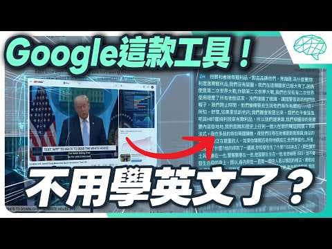 Google 即時翻譯!破英文也不怕? NotebookLM大更新?Codex額度大放送!|泛科學院