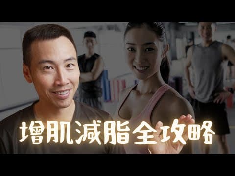 2026 最新增肌減脂科學:別再少吃多跑!掌握這 4 大原則,今年是你最後一次減肥