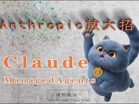 Anthropic放大招!Claude Managed Agents实战 | 企业AI智能体基建全托管 $0.08/小时 开发周期缩短10倍 全方位解读