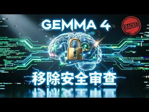 Gemma-4模型移除安全审查,效果测试