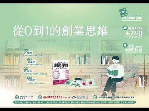企業經理精進讀書會|許源派—《從0到1的創業思維》(下) 20250827|上海商業儲蓄銀行文教基金會