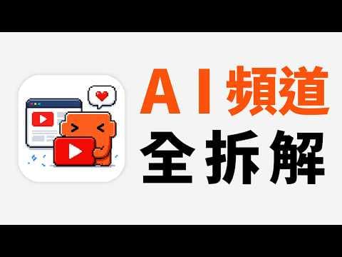 AI 頻道月入幾萬美金?現在做還來得及嗎|6 種做法全拆解