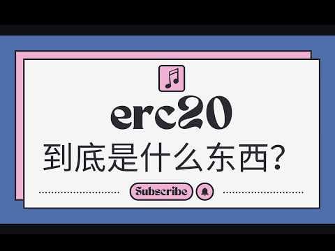 7分钟搞懂 ERC20:从规范到安全与 Permit 实战